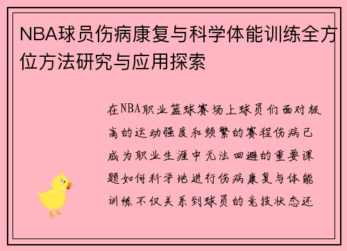 NBA球员伤病康复与科学体能训练全方位方法研究与应用探索 NBA球员伤病康复与科学体能训练全方位方法研究与应用探索