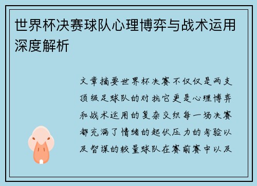 世界杯决赛球队心理博弈与战术运用深度解析