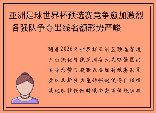 亚洲足球世界杯预选赛竞争愈加激烈 各强队争夺出线名额形势严峻