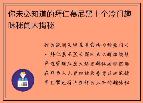 你未必知道的拜仁慕尼黑十个冷门趣味秘闻大揭秘 你未必知道的拜仁慕尼黑十个冷门趣味秘闻大揭秘