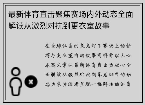 最新体育直击聚焦赛场内外动态全面解读从激烈对抗到更衣室故事