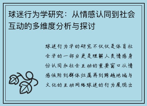 球迷行为学研究：从情感认同到社会互动的多维度分析与探讨