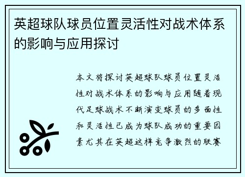 英超球队球员位置灵活性对战术体系的影响与应用探讨