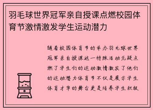 羽毛球世界冠军亲自授课点燃校园体育节激情激发学生运动潜力 羽毛球世界冠军亲自授课点燃校园体育节激情激发学生运动潜力