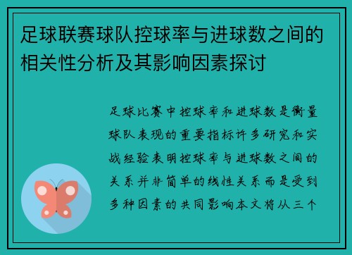 足球联赛球队控球率与进球数之间的相关性分析及其影响因素探讨