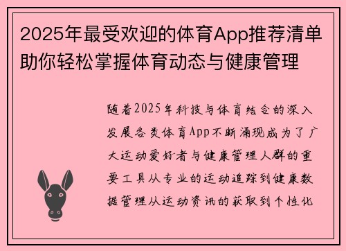 2025年最受欢迎的体育App推荐清单 助你轻松掌握体育动态与健康管理