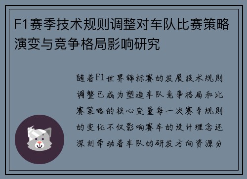 F1赛季技术规则调整对车队比赛策略演变与竞争格局影响研究