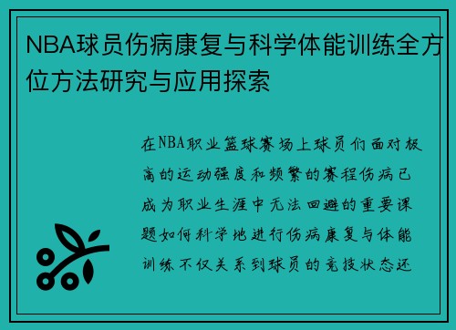 NBA球员伤病康复与科学体能训练全方位方法研究与应用探索