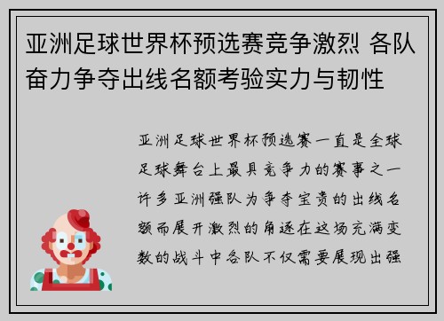 亚洲足球世界杯预选赛竞争激烈 各队奋力争夺出线名额考验实力与韧性 亚洲足球世界杯预选赛竞争激烈 各队奋力争夺出线名额考验实力与韧性