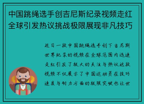 中国跳绳选手创吉尼斯纪录视频走红全球引发热议挑战极限展现非凡技巧