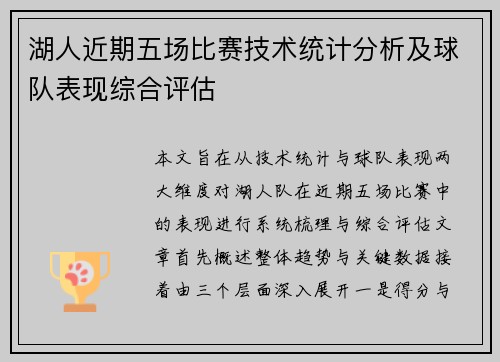 湖人近期五场比赛技术统计分析及球队表现综合评估