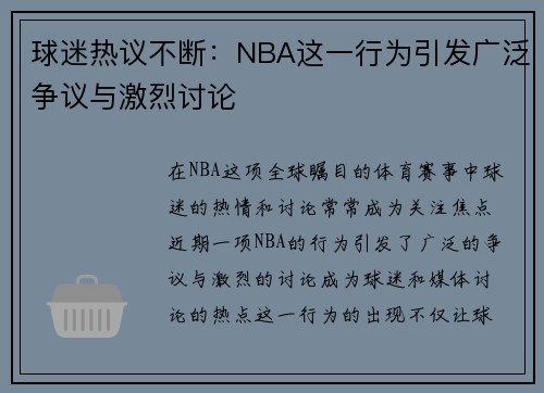 球迷热议不断：NBA这一行为引发广泛争议与激烈讨论