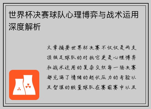 世界杯决赛球队心理博弈与战术运用深度解析 世界杯决赛球队心理博弈与战术运用深度解析