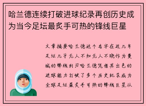 哈兰德连续打破进球纪录再创历史成为当今足坛最炙手可热的锋线巨星 哈兰德连续打破进球纪录再创历史成为当今足坛最炙手可热的锋线巨星
