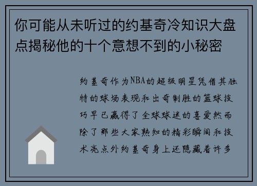 你可能从未听过的约基奇冷知识大盘点揭秘他的十个意想不到的小秘密