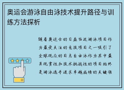 奥运会游泳自由泳技术提升路径与训练方法探析