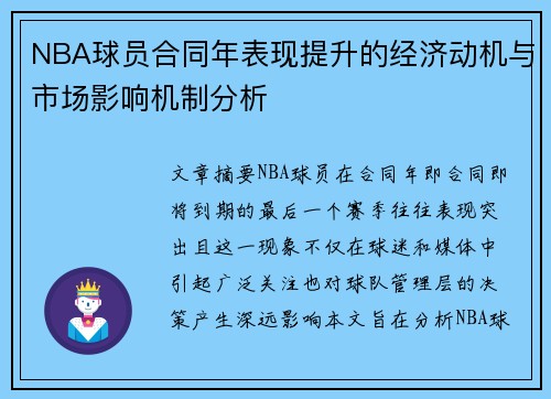 NBA球员合同年表现提升的经济动机与市场影响机制分析 NBA球员合同年表现提升的经济动机与市场影响机制分析