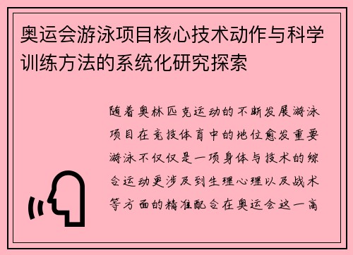 奥运会游泳项目核心技术动作与科学训练方法的系统化研究探索