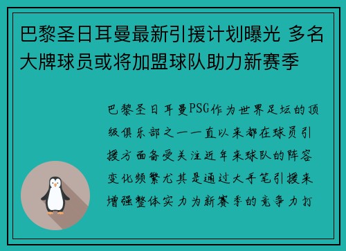 巴黎圣日耳曼最新引援计划曝光 多名大牌球员或将加盟球队助力新赛季 巴黎圣日耳曼最新引援计划曝光 多名大牌球员或将加盟球队助力新赛季