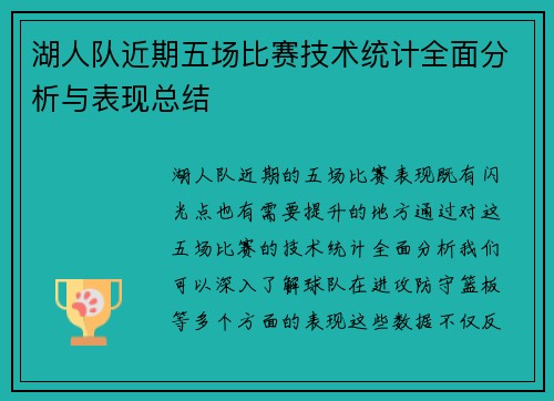 湖人队近期五场比赛技术统计全面分析与表现总结