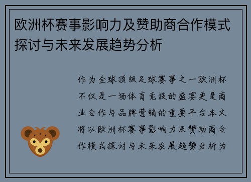 欧洲杯赛事影响力及赞助商合作模式探讨与未来发展趋势分析