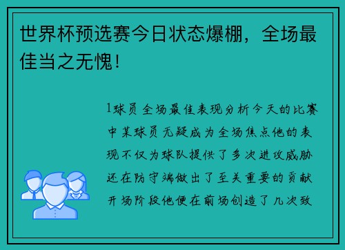世界杯预选赛今日状态爆棚，全场最佳当之无愧！