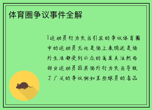 体育圈争议事件全解