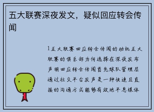 五大联赛深夜发文，疑似回应转会传闻