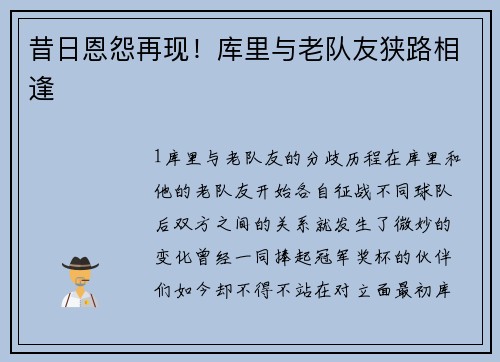 昔日恩怨再现！库里与老队友狭路相逢