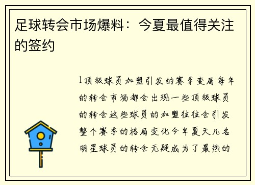 足球转会市场爆料：今夏最值得关注的签约