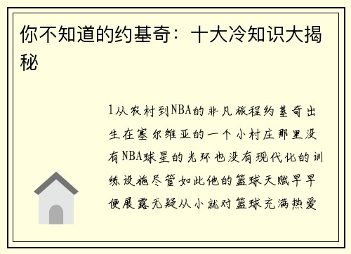 你不知道的约基奇：十大冷知识大揭秘