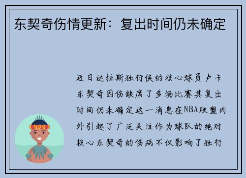 东契奇伤情更新：复出时间仍未确定