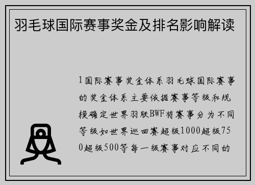 羽毛球国际赛事奖金及排名影响解读