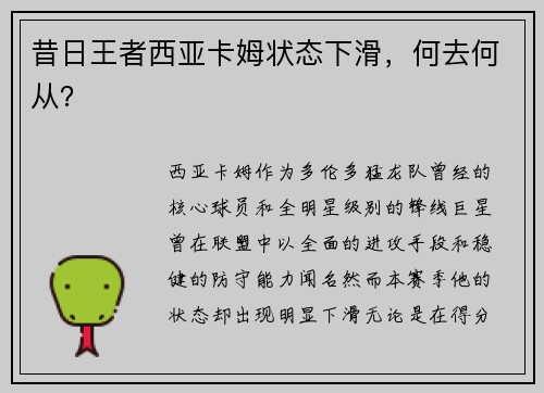 昔日王者西亚卡姆状态下滑，何去何从？