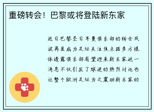 重磅转会！巴黎或将登陆新东家