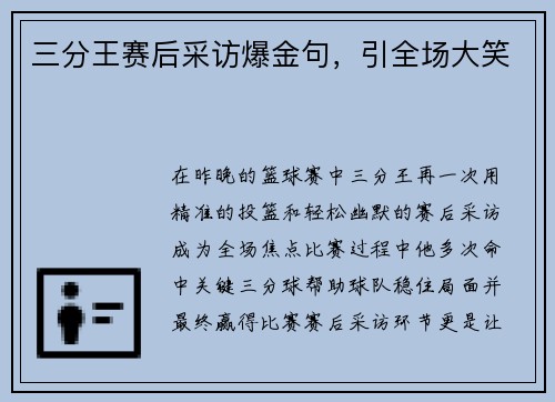 三分王赛后采访爆金句，引全场大笑