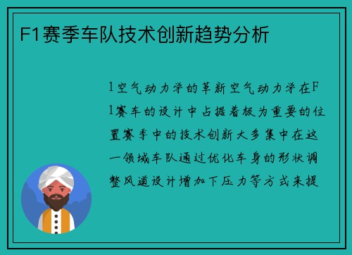 F1赛季车队技术创新趋势分析