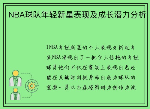 NBA球队年轻新星表现及成长潜力分析