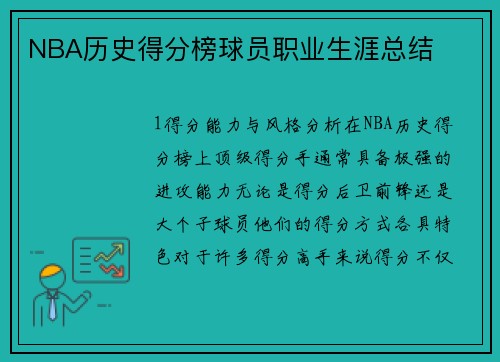 NBA历史得分榜球员职业生涯总结