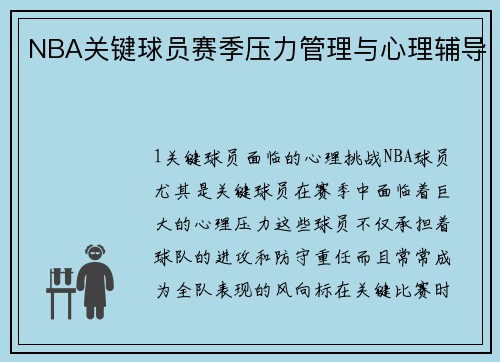 NBA关键球员赛季压力管理与心理辅导