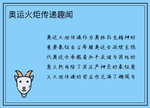 奥运火炬传递趣闻