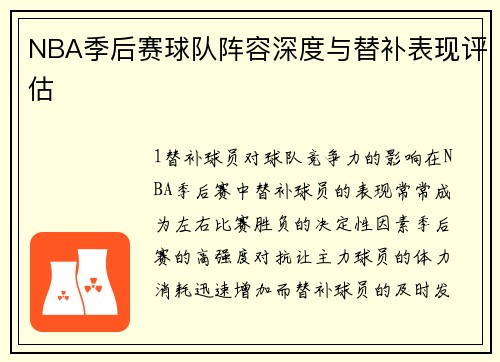 NBA季后赛球队阵容深度与替补表现评估