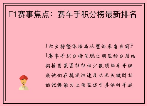 F1赛事焦点：赛车手积分榜最新排名