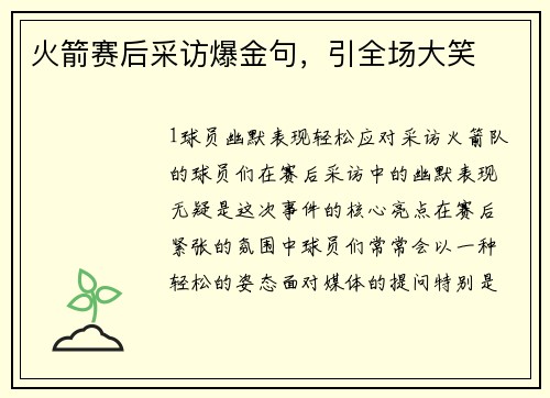 火箭赛后采访爆金句，引全场大笑
