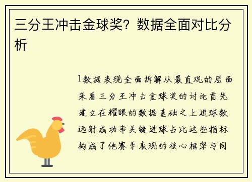 三分王冲击金球奖？数据全面对比分析