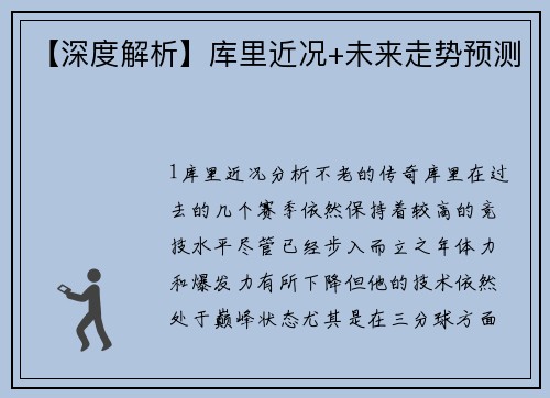 【深度解析】库里近况+未来走势预测