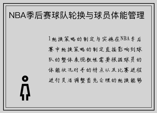 NBA季后赛球队轮换与球员体能管理