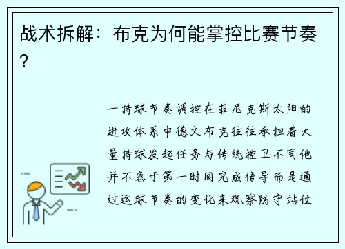 战术拆解：布克为何能掌控比赛节奏？