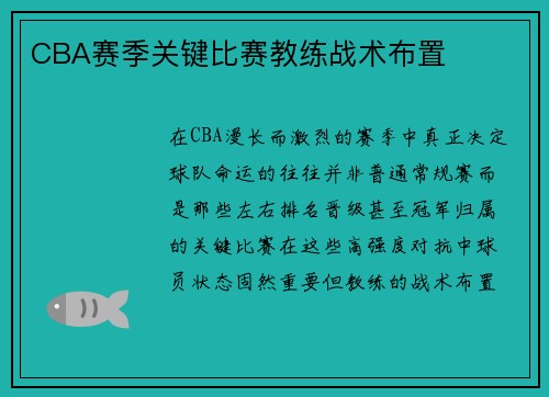 CBA赛季关键比赛教练战术布置