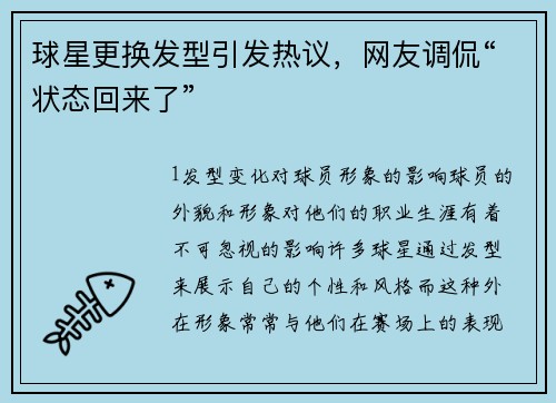 球星更换发型引发热议，网友调侃“状态回来了”
